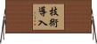 技術導入 Horizontal Wall Scroll