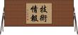 技術情報 Horizontal Wall Scroll