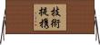 技術提携 Horizontal Wall Scroll