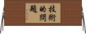 技術的問題 Horizontal Wall Scroll