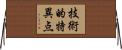 技術的特異点 Horizontal Wall Scroll