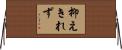 抑えきれず Horizontal Wall Scroll