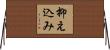 抑え込み Horizontal Wall Scroll