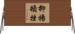 抑揚頓挫 Horizontal Wall Scroll