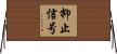 抑止信号 Horizontal Wall Scroll