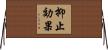抑止効果 Horizontal Wall Scroll