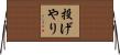 投げやり Horizontal Wall Scroll