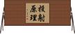 投射原理 Horizontal Wall Scroll