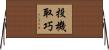 投機取巧 Horizontal Wall Scroll