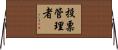 投票管理者 Horizontal Wall Scroll
