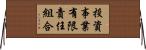 投資事業有限責任組合 Horizontal Wall Scroll