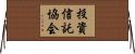 投資信託協会 Horizontal Wall Scroll