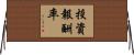 投資報酬率 Horizontal Wall Scroll