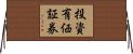 投資有価証券 Horizontal Wall Scroll