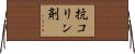 抗コリン剤 Horizontal Wall Scroll
