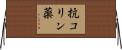 抗コリン薬 Horizontal Wall Scroll