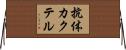 抗体カクテル Horizontal Wall Scroll
