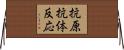 抗原抗体反応 Horizontal Wall Scroll