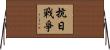 抗日戰爭 Horizontal Wall Scroll