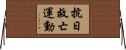 抗日救亡運動 Horizontal Wall Scroll