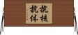 抗核抗体 Horizontal Wall Scroll