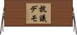 抗議デモ Horizontal Wall Scroll