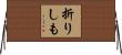 折りしも Horizontal Wall Scroll
