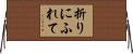 折りにふれて Horizontal Wall Scroll