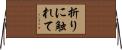 折りに触れて Horizontal Wall Scroll