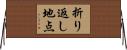 折り返し地点 Horizontal Wall Scroll