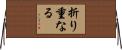 折り重なる Horizontal Wall Scroll