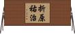 折原祐治 Horizontal Wall Scroll