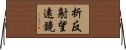 折反射望遠鏡 Horizontal Wall Scroll