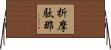 折摩駄那 Horizontal Wall Scroll