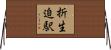 折生迫駅 Horizontal Wall Scroll