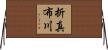 折真布川 Horizontal Wall Scroll