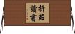 折節讀書 Horizontal Wall Scroll