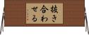 抜き合わせる Horizontal Wall Scroll
