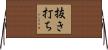 抜き打ち Horizontal Wall Scroll