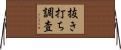 抜き打ち調査 Horizontal Wall Scroll