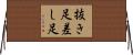 抜き足差し足 Horizontal Wall Scroll