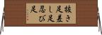 抜き足差し足忍び足 Horizontal Wall Scroll