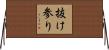 抜け参り Horizontal Wall Scroll
