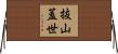 抜山蓋世 Horizontal Wall Scroll