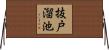 抜戸溜池 Horizontal Wall Scroll
