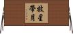 披星帶月 Horizontal Wall Scroll