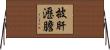 披肝瀝膽 Horizontal Wall Scroll