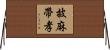披麻帶孝 Horizontal Wall Scroll