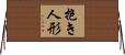 抱き人形 Horizontal Wall Scroll
