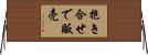 抱き合せで販売 Horizontal Wall Scroll